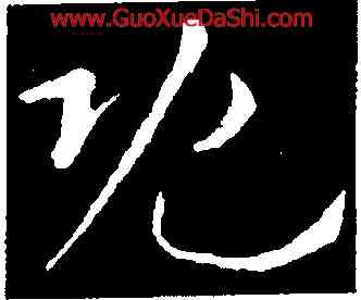 既,王羲之,書法字典